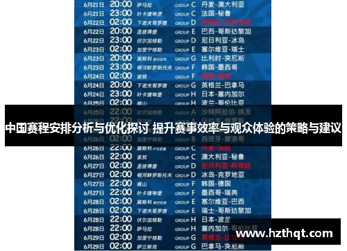 中国赛程安排分析与优化探讨 提升赛事效率与观众体验的策略与建议