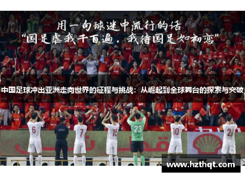 中国足球冲出亚洲走向世界的征程与挑战：从崛起到全球舞台的探索与突破
