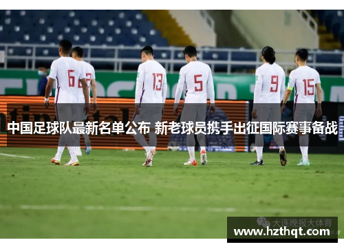 中国足球队最新名单公布 新老球员携手出征国际赛事备战
