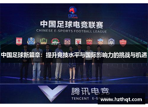 中国足球新篇章：提升竞技水平与国际影响力的挑战与机遇