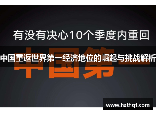 中国重返世界第一经济地位的崛起与挑战解析