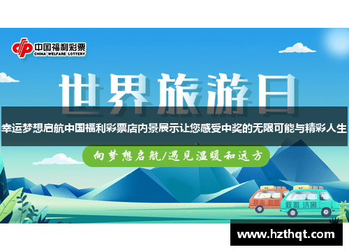 幸运梦想启航中国福利彩票店内景展示让您感受中奖的无限可能与精彩人生