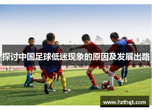 探讨中国足球低迷现象的原因及发展出路