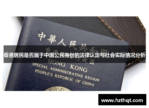 香港居民是否属于中国公民身份的法律认定与社会实际情况分析