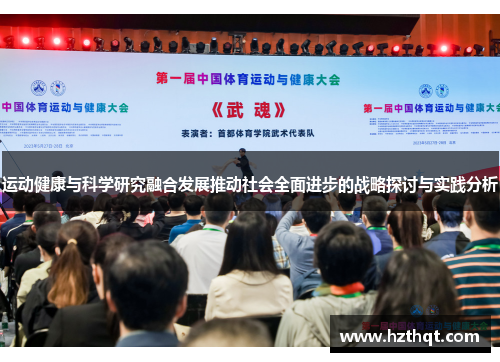 运动健康与科学研究融合发展推动社会全面进步的战略探讨与实践分析