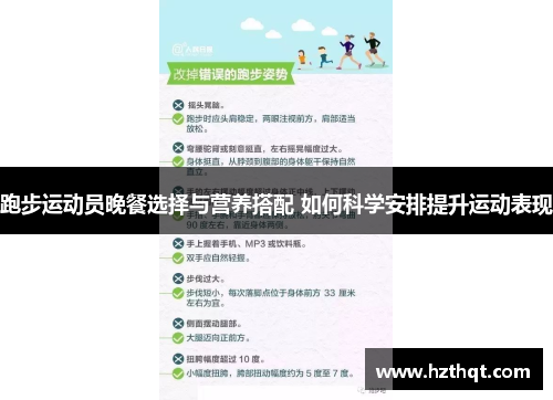 跑步运动员晚餐选择与营养搭配 如何科学安排提升运动表现