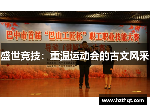盛世竞技：重温运动会的古文风采