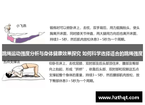 跳绳运动强度分析与身体健康效果探究 如何科学选择适合的跳绳强度