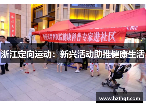 浙江定向运动：新兴活动助推健康生活