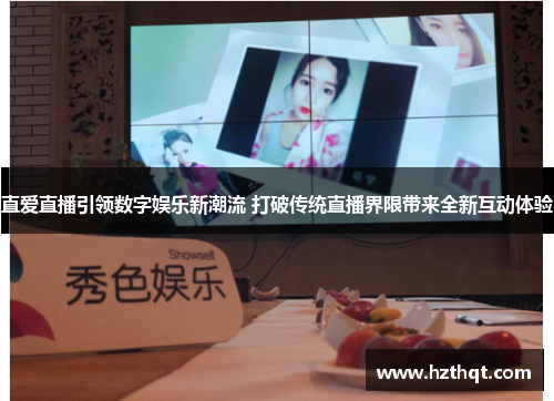 直爱直播引领数字娱乐新潮流 打破传统直播界限带来全新互动体验