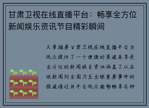 甘肃卫视在线直播平台：畅享全方位新闻娱乐资讯节目精彩瞬间