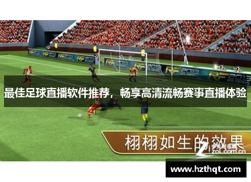 最佳足球直播软件推荐，畅享高清流畅赛事直播体验