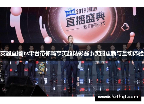 英超直播jrs平台带你畅享英超精彩赛事实时更新与互动体验