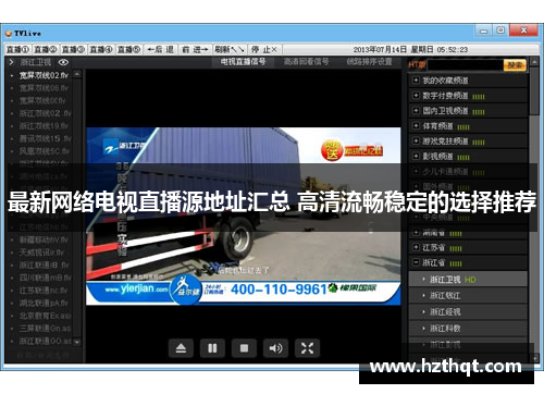 最新网络电视直播源地址汇总 高清流畅稳定的选择推荐