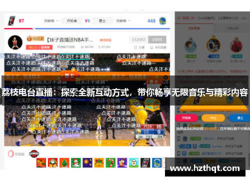 荔枝电台直播：探索全新互动方式，带你畅享无限音乐与精彩内容