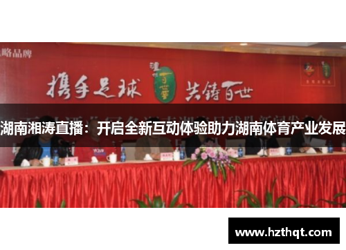 湖南湘涛直播：开启全新互动体验助力湖南体育产业发展