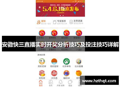 安徽快三直播实时开奖分析技巧及投注技巧详解