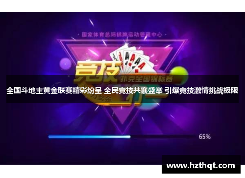 全国斗地主黄金联赛精彩纷呈 全民竞技共襄盛举 引爆竞技激情挑战极限