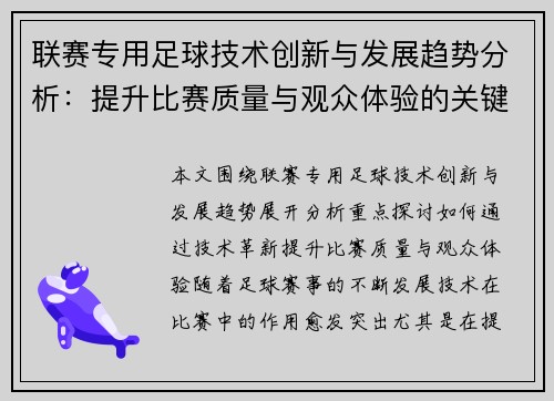 联赛专用足球技术创新与发展趋势分析：提升比赛质量与观众体验的关键因素