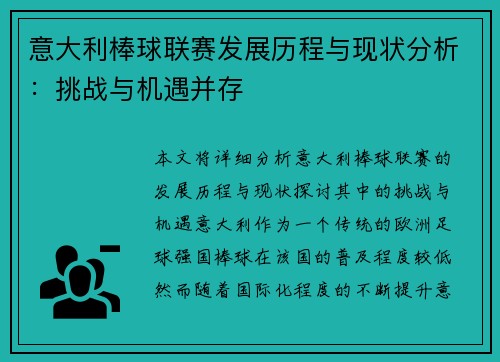 意大利棒球联赛发展历程与现状分析：挑战与机遇并存