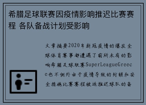希腊足球联赛因疫情影响推迟比赛赛程 各队备战计划受影响