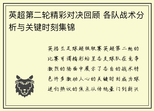 英超第二轮精彩对决回顾 各队战术分析与关键时刻集锦