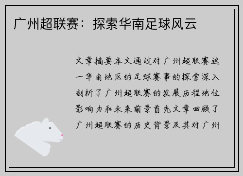 广州超联赛：探索华南足球风云