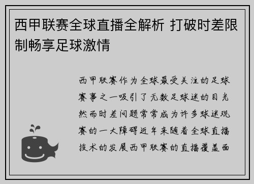 西甲联赛全球直播全解析 打破时差限制畅享足球激情