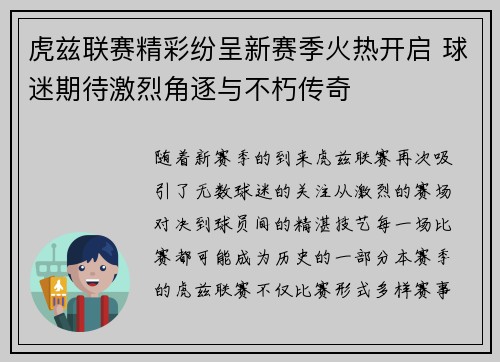 虎兹联赛精彩纷呈新赛季火热开启 球迷期待激烈角逐与不朽传奇