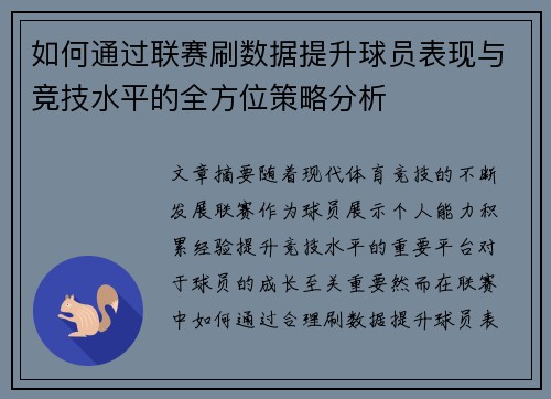 如何通过联赛刷数据提升球员表现与竞技水平的全方位策略分析