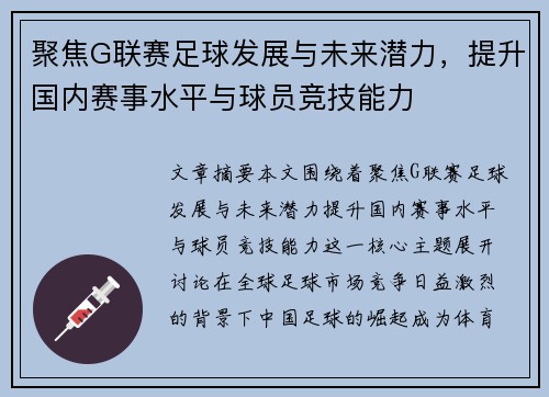 聚焦G联赛足球发展与未来潜力，提升国内赛事水平与球员竞技能力