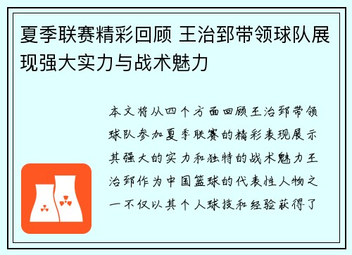 夏季联赛精彩回顾 王治郅带领球队展现强大实力与战术魅力