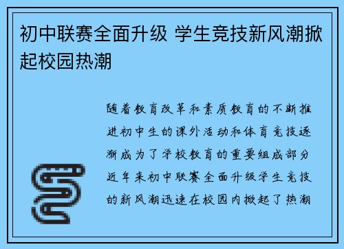 初中联赛全面升级 学生竞技新风潮掀起校园热潮