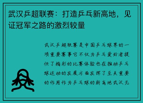 武汉乒超联赛：打造乒乓新高地，见证冠军之路的激烈较量
