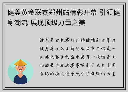 健美黄金联赛郑州站精彩开幕 引领健身潮流 展现顶级力量之美