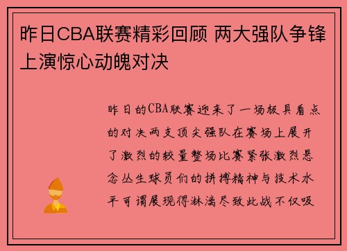 昨日CBA联赛精彩回顾 两大强队争锋上演惊心动魄对决