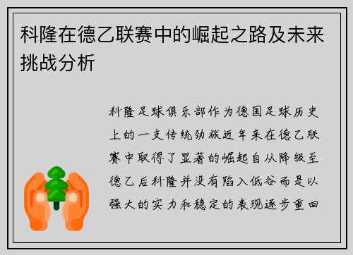 科隆在德乙联赛中的崛起之路及未来挑战分析