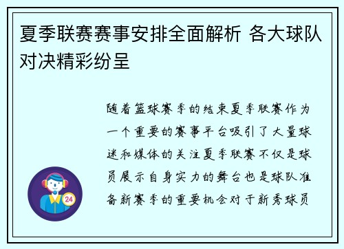 夏季联赛赛事安排全面解析 各大球队对决精彩纷呈