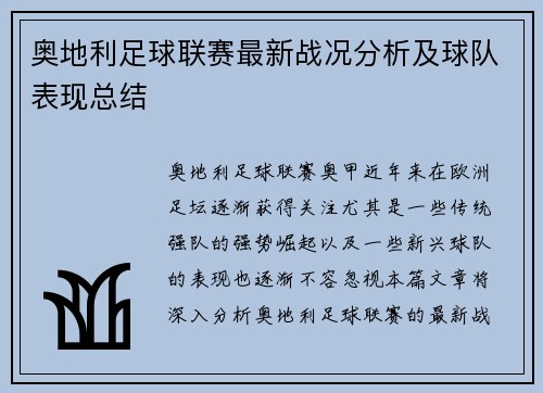 奥地利足球联赛最新战况分析及球队表现总结