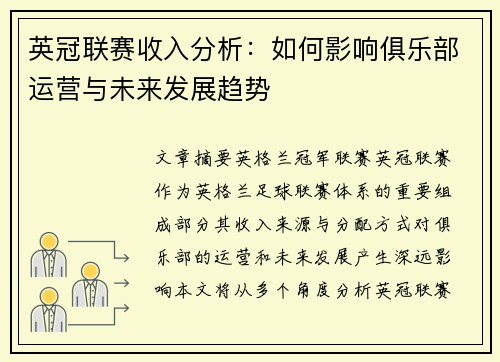 英冠联赛收入分析：如何影响俱乐部运营与未来发展趋势
