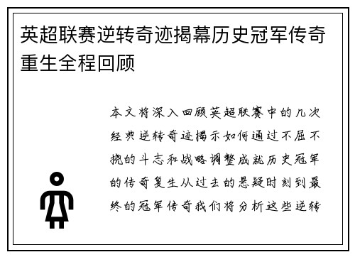 英超联赛逆转奇迹揭幕历史冠军传奇重生全程回顾