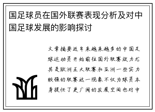 国足球员在国外联赛表现分析及对中国足球发展的影响探讨