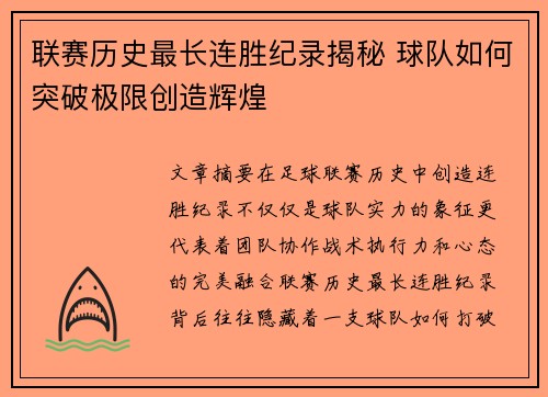 联赛历史最长连胜纪录揭秘 球队如何突破极限创造辉煌