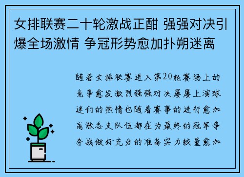 女排联赛二十轮激战正酣 强强对决引爆全场激情 争冠形势愈加扑朔迷离