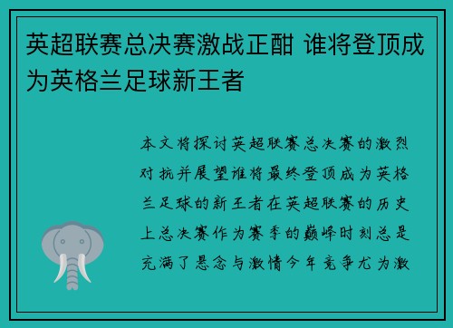 英超联赛总决赛激战正酣 谁将登顶成为英格兰足球新王者