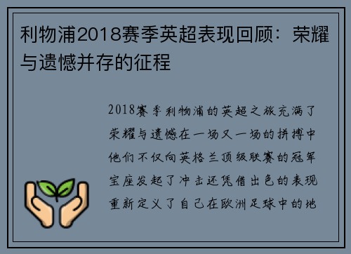 利物浦2018赛季英超表现回顾：荣耀与遗憾并存的征程