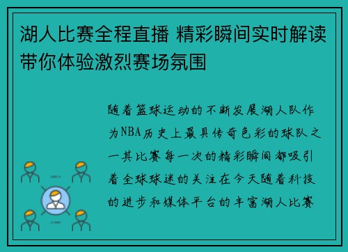 湖人比赛全程直播 精彩瞬间实时解读带你体验激烈赛场氛围
