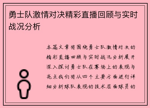 勇士队激情对决精彩直播回顾与实时战况分析