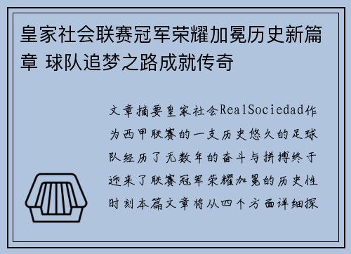 皇家社会联赛冠军荣耀加冕历史新篇章 球队追梦之路成就传奇