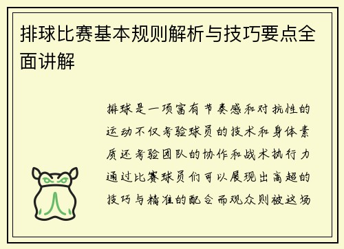排球比赛基本规则解析与技巧要点全面讲解